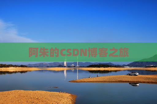 阿朱的CSDN博客之旅