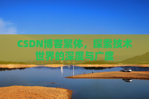 CSDN博客繁体，探索技术世界的深度与广度