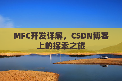 MFC开发详解，CSDN博客上的探索之旅