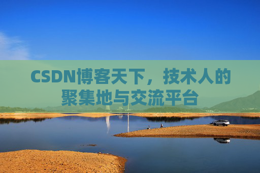 CSDN博客天下，技术人的聚集地与交流平台