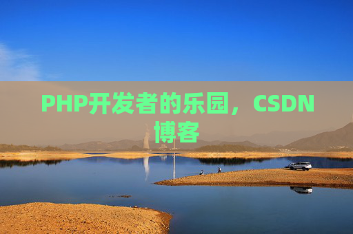 PHP开发者的乐园，CSDN博客