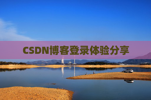 CSDN博客登录体验分享